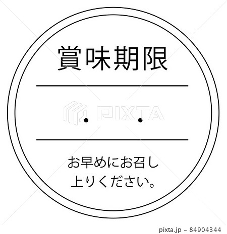 賞味期限 84904344
