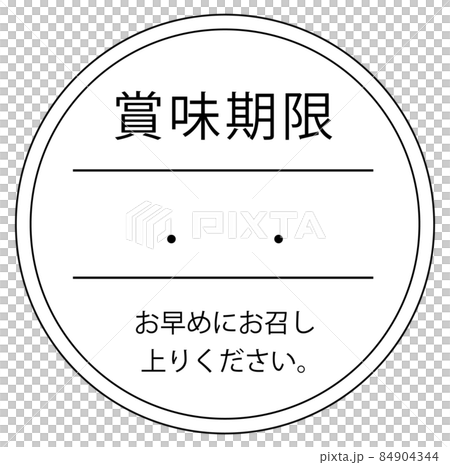 賞味期限 84904344