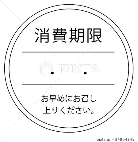 消費期限 消費期限 84904345