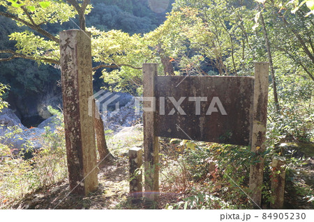 馬背岩（愛知県新城市　湯谷温泉） 84905230