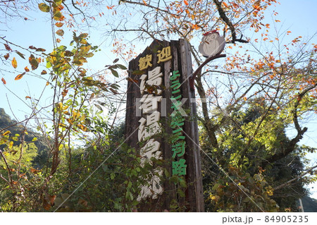 湯谷温泉（愛知県新城市） 84905235