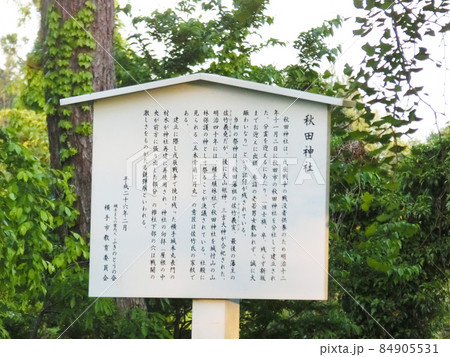 秋田神社の説明看板　（(旧横手城大手門柱)）　秋田県横手市 84905531