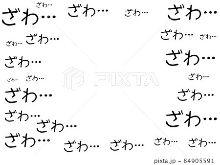 ざわ・・・ 84905591