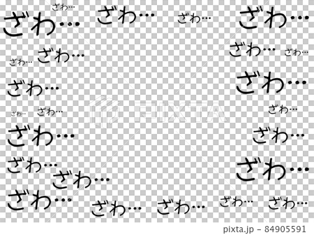 ざわ・・・ 84905591