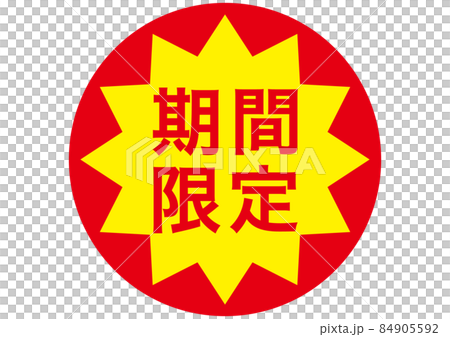 期間限定 84905592
