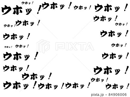 ウホッ！素材 84906006