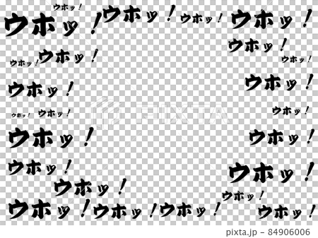 ウホッ！素材 84906006