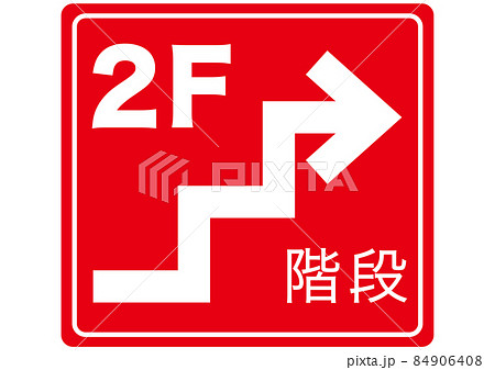 2階へ 84906408