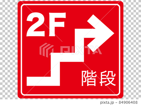 2階へ 84906408