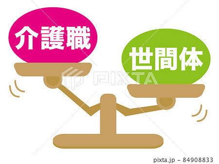 介護職・世間体 介護職・世間体 84908833
