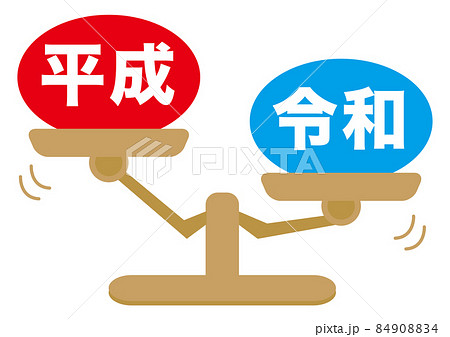 令和・平成 令和・平成 84908834
