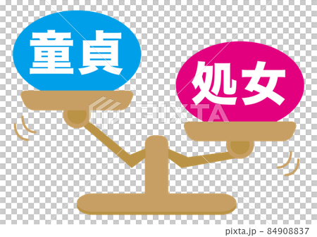 童貞・処女 84908837