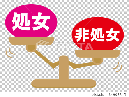 処女・非処女 84908845