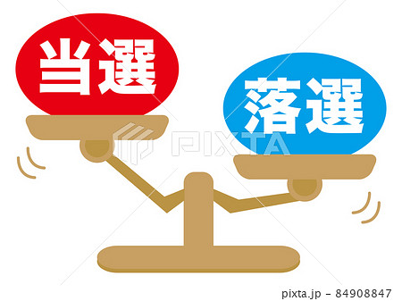 当選・落選 84908847