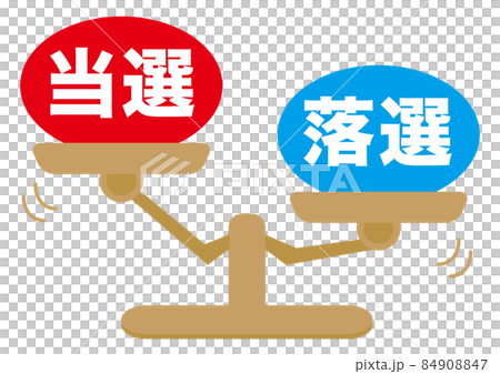 当選・落選 84908847