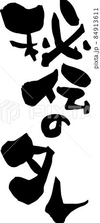 「秘伝のタレ」を筆文字で書いてみました 「秘伝のタレ」を筆文字で書いてみました 84913611