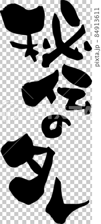 「秘伝のタレ」を筆文字で書いてみました 「秘伝のタレ」を筆文字で書いてみました 84913611