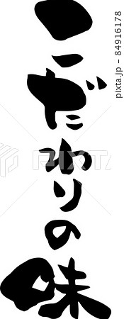 「こだわりの味」を筆文字で書いてみました 84916178