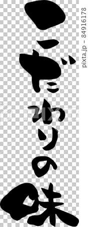 「こだわりの味」を筆文字で書いてみました 84916178