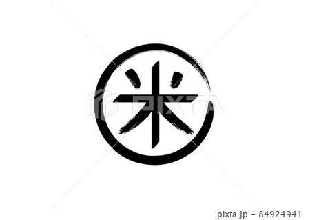 米の漢字-手書き風のイラスト素材 [84924941] - PIXTA