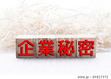 イメージ　企業秘密 84927373