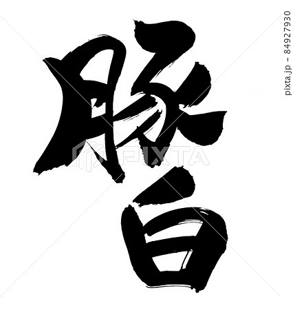 筆文字素材の手書きの【豚白】墨で書いたイラスト文字豚　 84927930