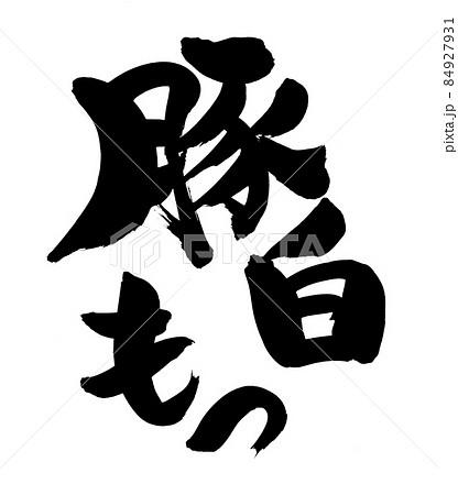 筆文字素材の手書きの【豚白もつ】墨で書いたイラスト文字豚　 84927931