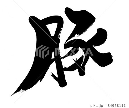 筆文字素材の手書きの【豚】墨で書いた漢字のイラスト 84928111