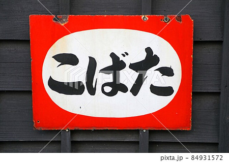 たばこの看板 84931572