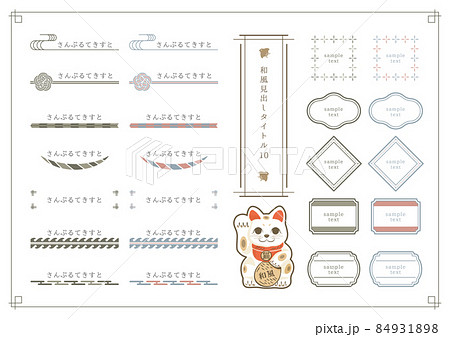 和風見出しセット10のイラスト素材 [84931898] - PIXTA