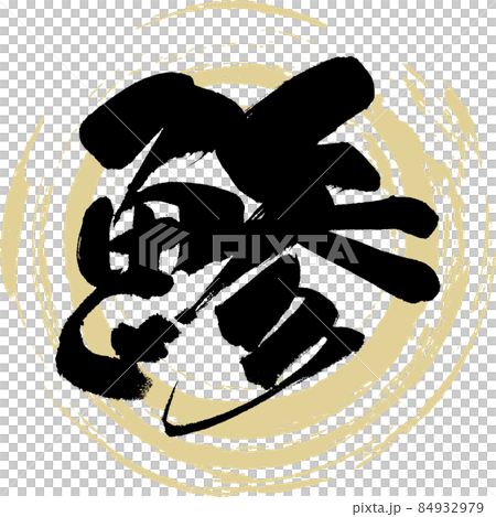 竹莢魚(書法,手寫) 竹莢魚(書法,手寫) 84932979