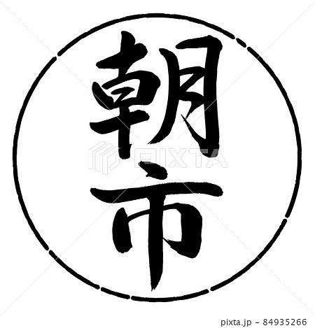 書道：朝市-縦書き-デザイン円-01黒 84935266