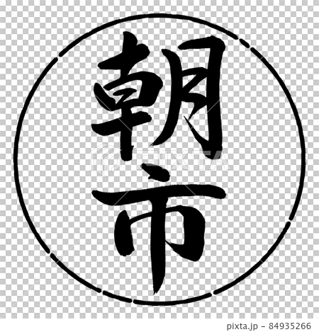 書道：朝市-縦書き-デザイン円-01黒 84935266