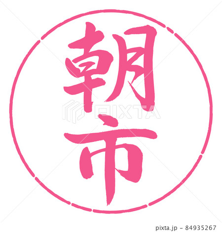 書道：朝市-縦書き-デザイン円-02桜 84935267