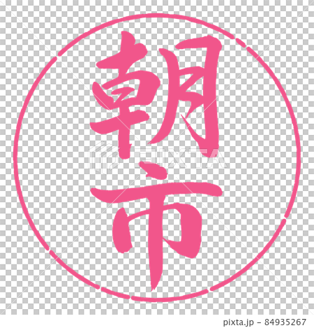 書道：朝市-縦書き-デザイン円-02桜 84935267