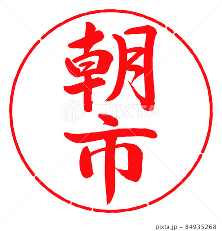 書道：朝市-縦書き-デザイン円-03紅 84935268