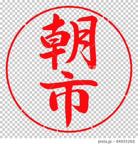 書道：朝市-縦書き-デザイン円-03紅 84935268