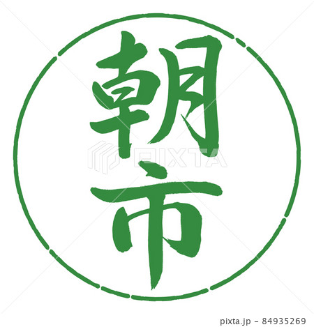 書道：朝市-縦書き-デザイン円-04若葉 84935269