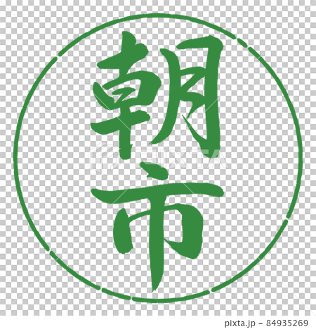 書道：朝市-縦書き-デザイン円-04若葉 84935269