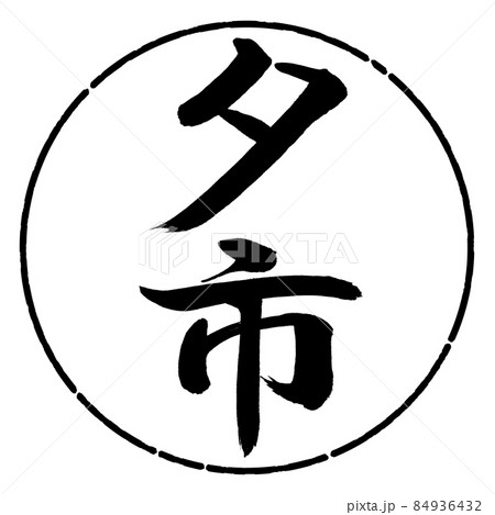 書道：夕市-縦書き-デザイン円-01黒 84936432