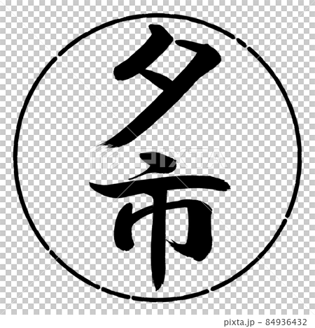 書道：夕市-縦書き-デザイン円-01黒 84936432