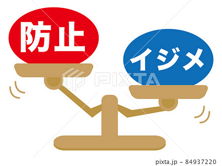 イジメ・防止 84937220