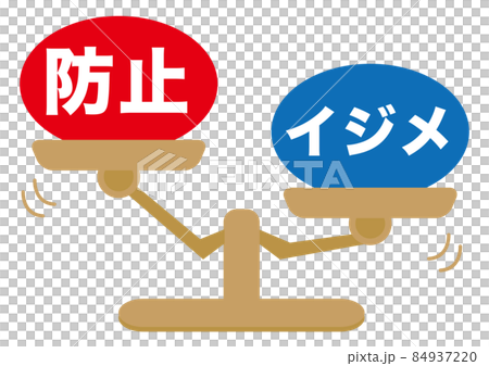 イジメ・防止 84937220