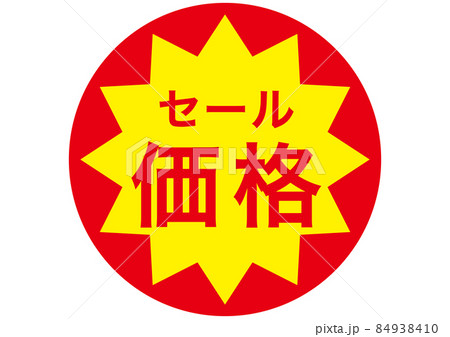 セール価格! セール価格! 84938410