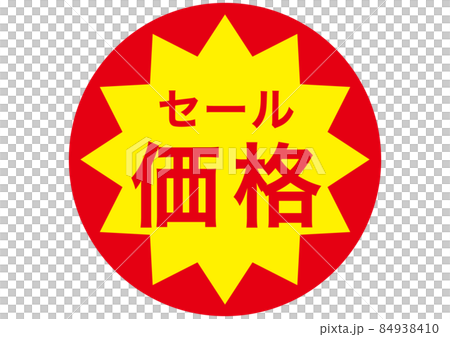 セール価格! セール価格! 84938410