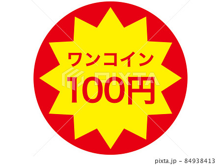 ワンコイン(100円) ワンコイン(100円) 84938413