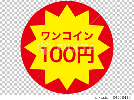 ワンコイン(100円) ワンコイン(100円) 84938413