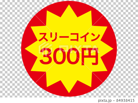 三枚硬幣（300日元） 84938415