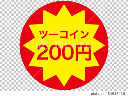 ツーコイン(200円)のイラスト素材 [84938416] - PIXTA