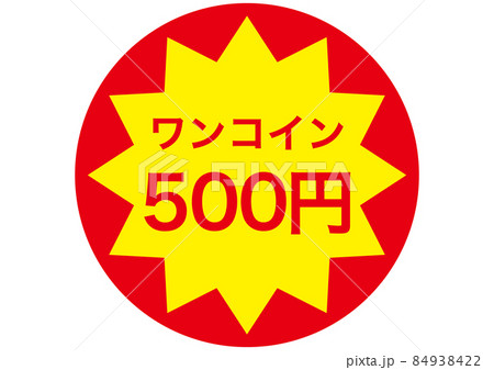 ワンコイン 500円 のイラスト素材